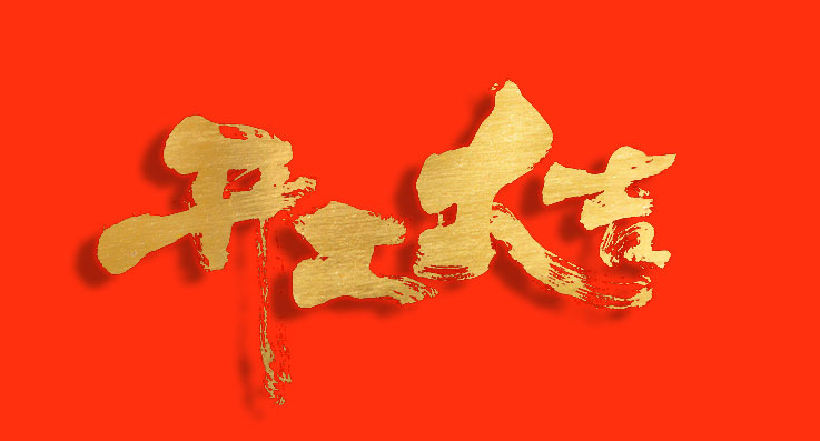 開工大吉-上傳