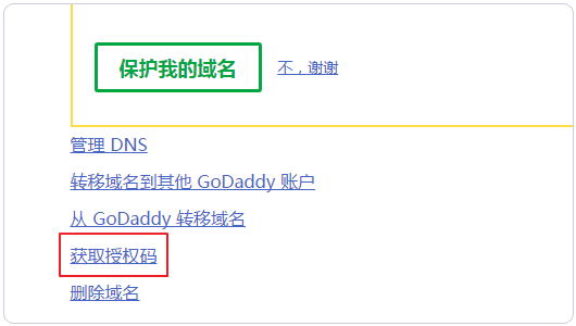 域名快速轉(zhuǎn)移獲得授權碼